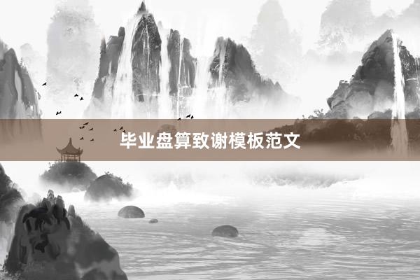 毕业盘算致谢模板范文