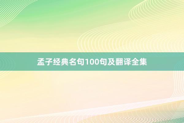 孟子经典名句100句及翻译全集
